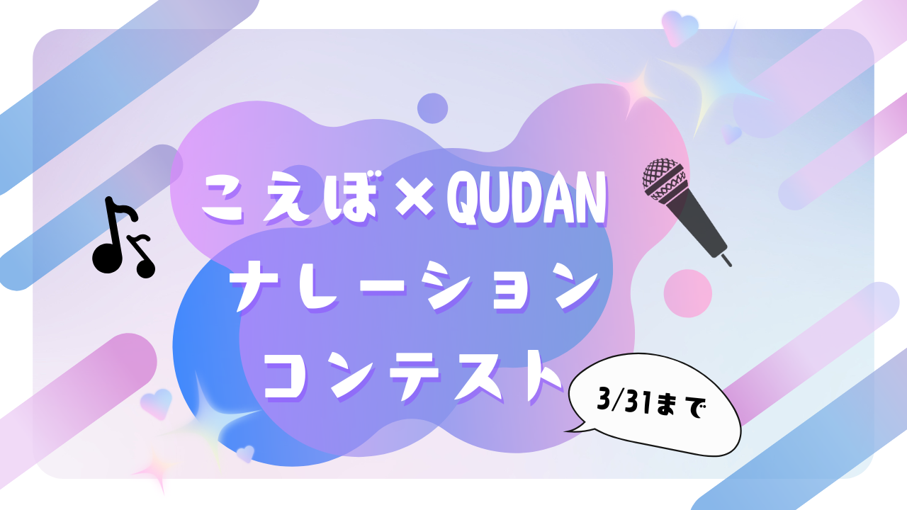 こえぼ×QUDAN ナレーションコンテスト