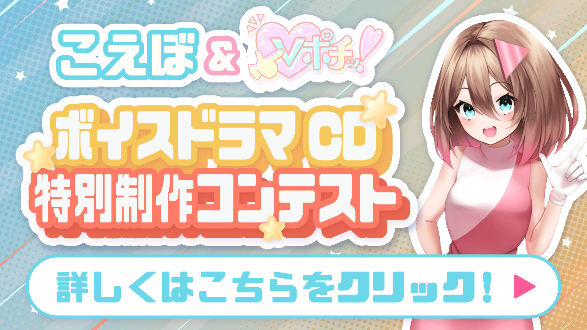こえぼ×Vポチッ！ ボイスガチャアクターオーディション